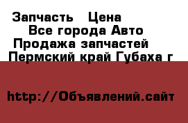 Запчасть › Цена ­ 1 500 - Все города Авто » Продажа запчастей   . Пермский край,Губаха г.